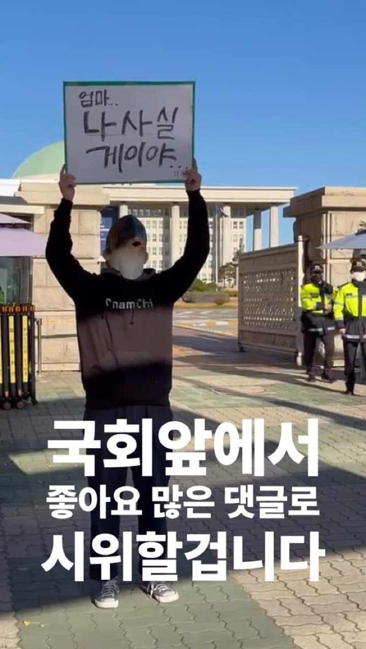 국회앞에서 가장 좋아요 많은 댓글로 시위하기 3일차