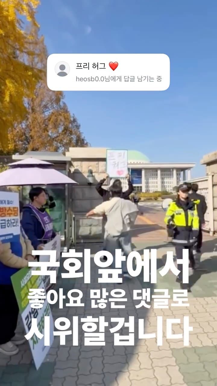 국회앞에서 가장 좋아요 많은 댓글로 시위하기 4일차