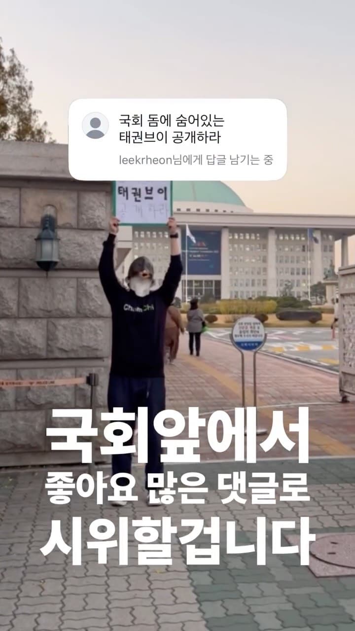 국회앞에서 가장 좋아요 많은 댓글로 시위하기 5일차