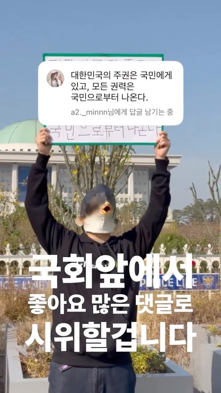국회앞에서 가장 좋아요 많은 댓글로 시위하기  7일차