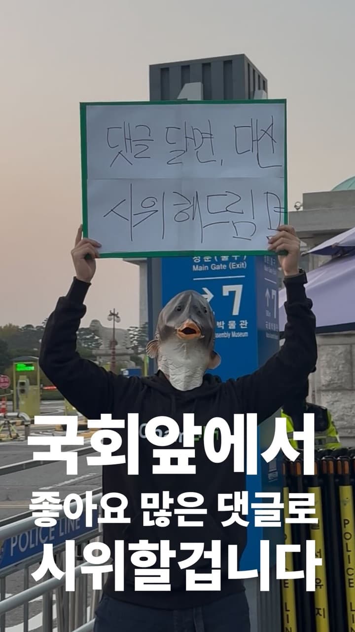 가장 좋아요 많이 받은 댓글을 시위 문구로 작성해서 국회 앞에서 시위할 겁니다.