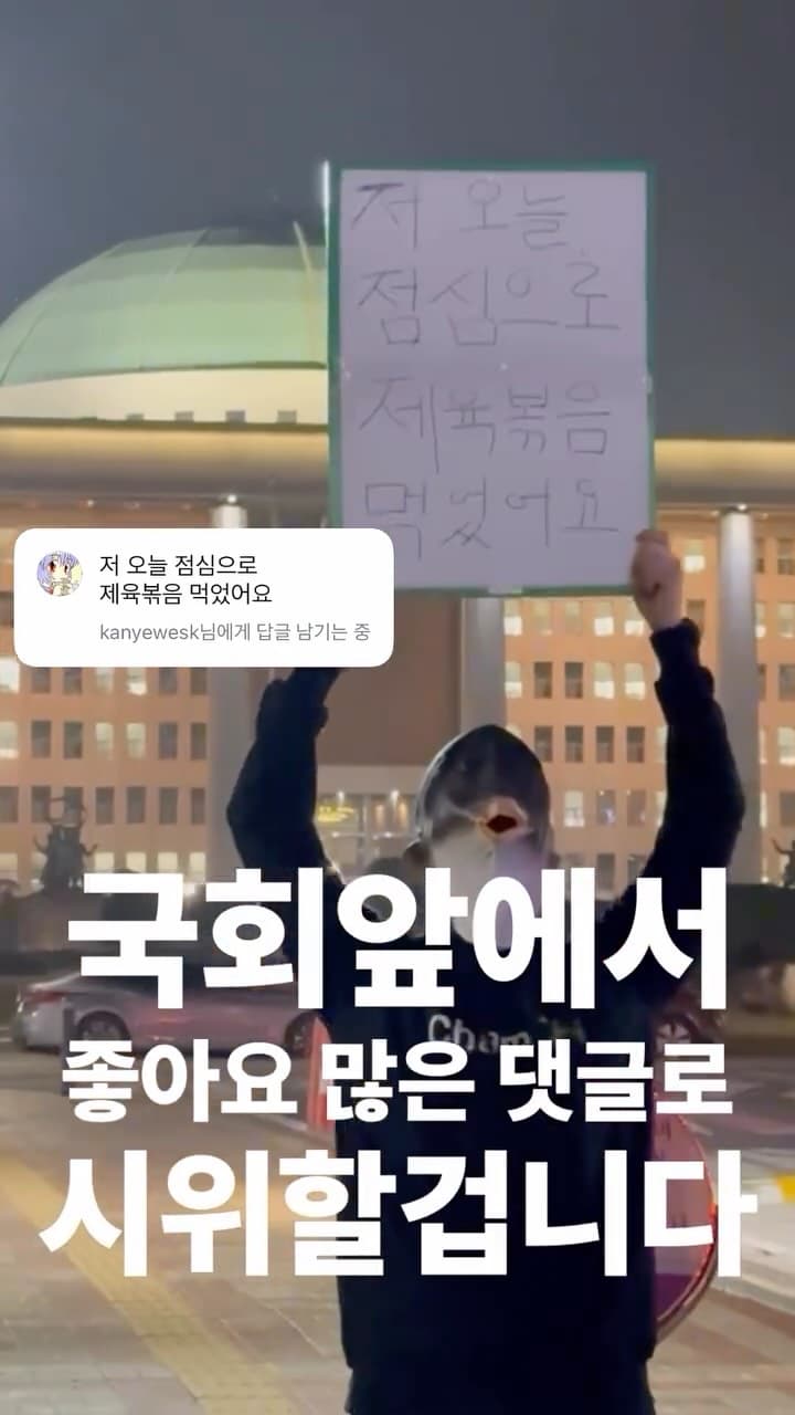 국회앞에서 가장 좋아요 많은 댓글로 시위하기 1일차