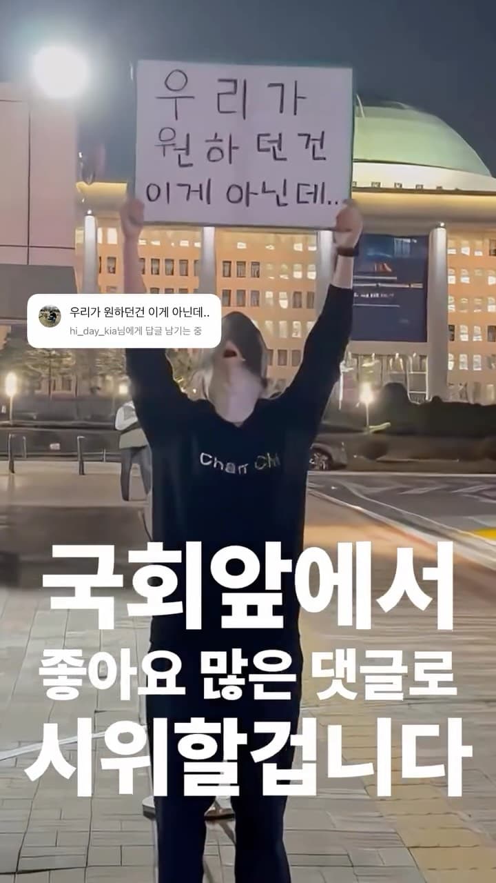 국회앞에서 가장 좋아요 많은 댓글로 시위하기 2일차