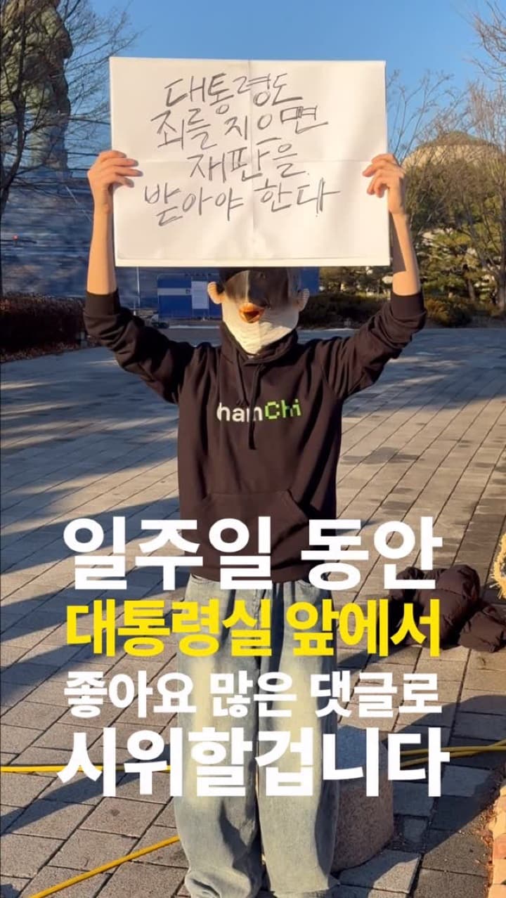 대통령실 앞에서 가장 좋아요 많은 댓글로 시위하기 21일차