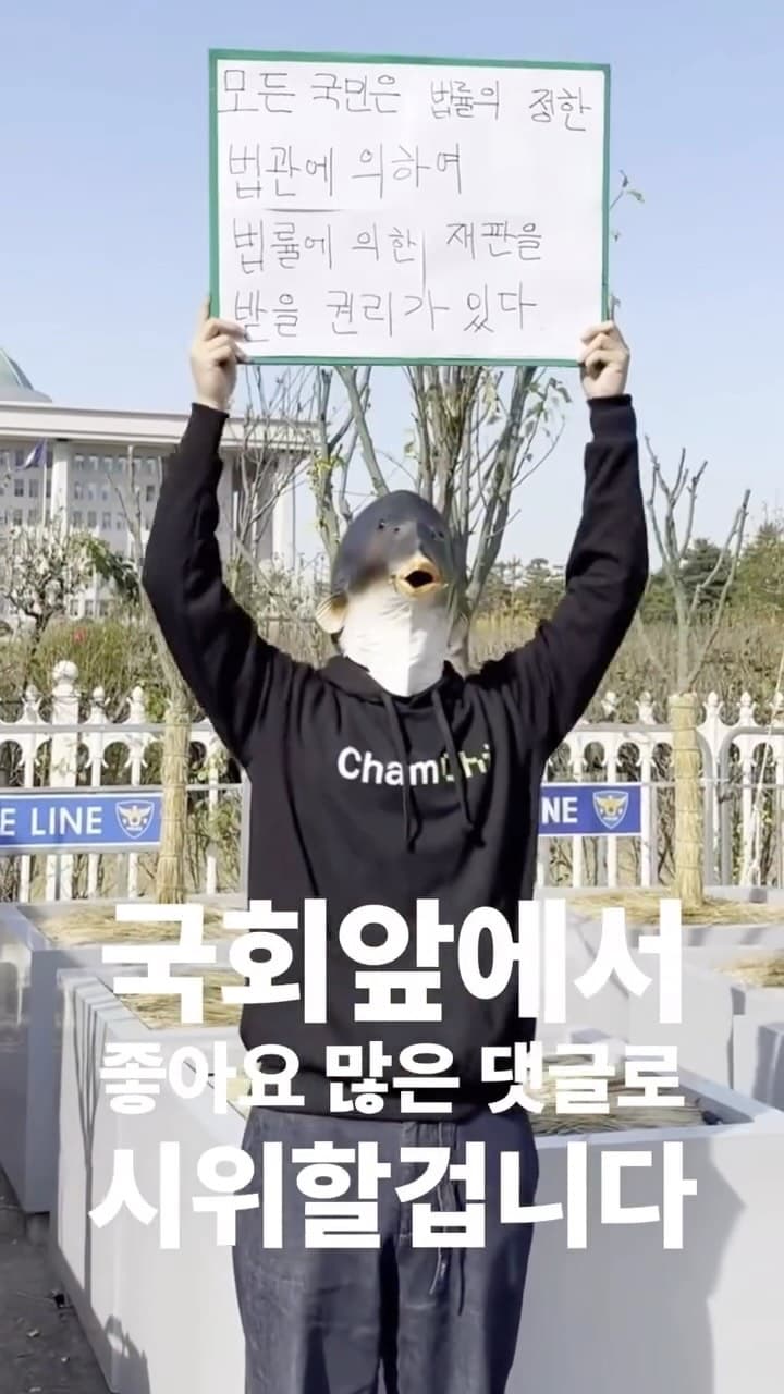 국회앞에서 가장 좋아요 많은 댓글로 시위하기 8일차