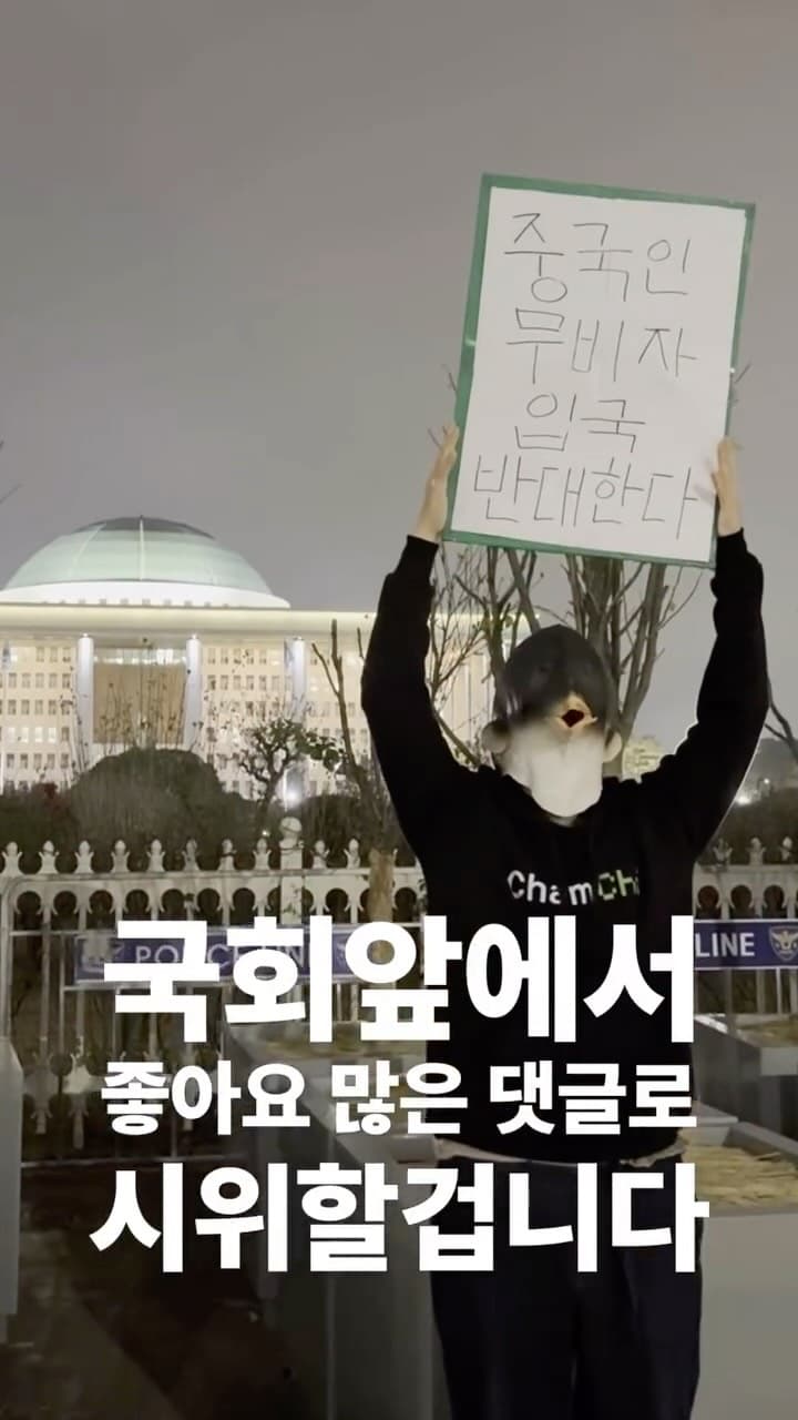 국회앞에서 가장 좋아요 많은 댓글로 시위하기 9일차