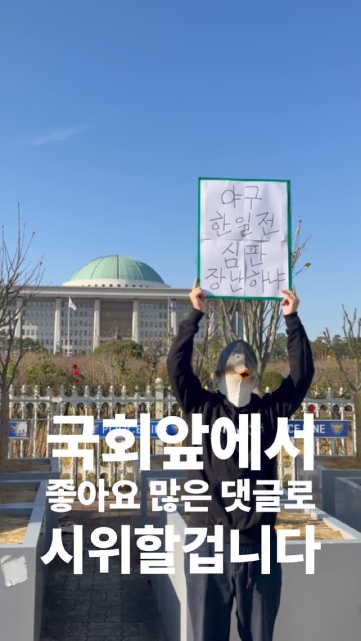 국회앞에서 가장 좋아요 많은 댓글로 시위하기 10일차