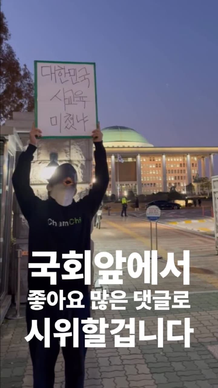 국회앞에서 가장 좋아요 많은 댓글로 시위하기 12일차