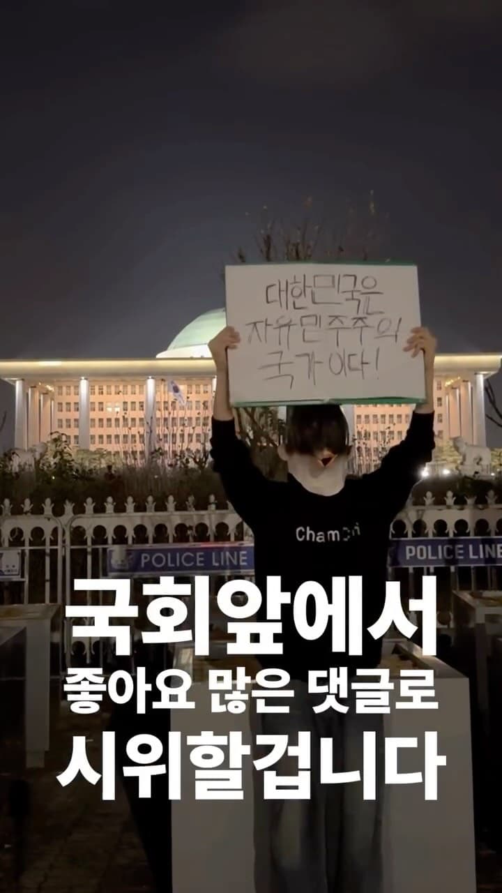 국회앞에서 가장 좋아요 많은 댓글로 시위하기 13일차