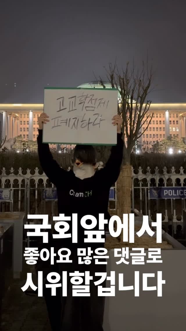 국회앞에서 가장 좋아요 많은 댓글로 시위하기 14일차