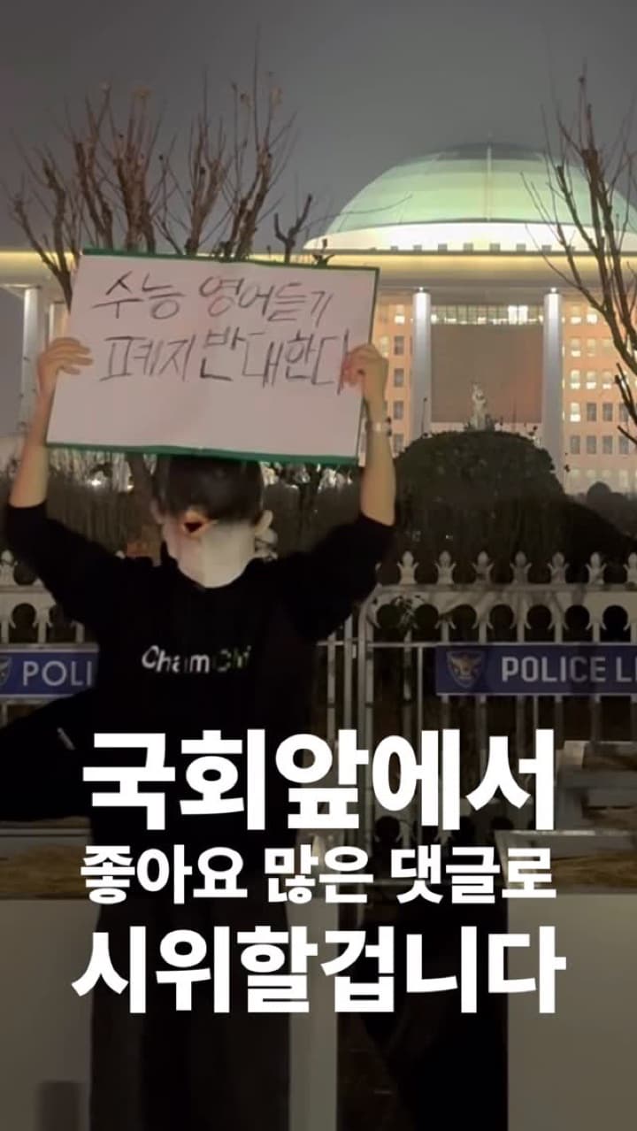 국회앞에서 가장 좋아요 많은 댓글로 시위하기 15일차
