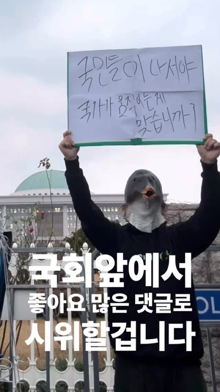 국회앞에서 가장 좋아요 많은 댓글로 시위하기 16일차