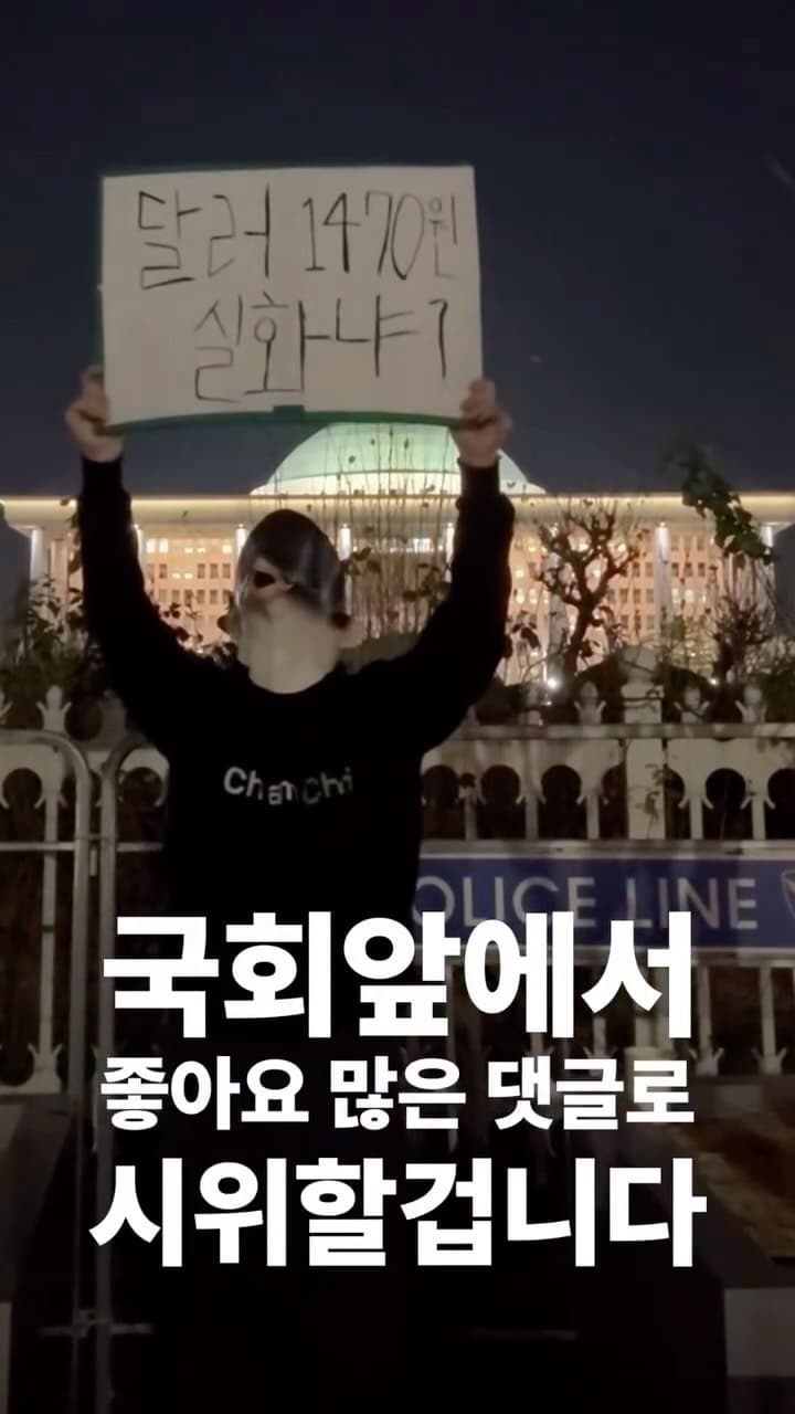 국회앞에서 가장 좋아요 많은 댓글로 시위하기 17일차