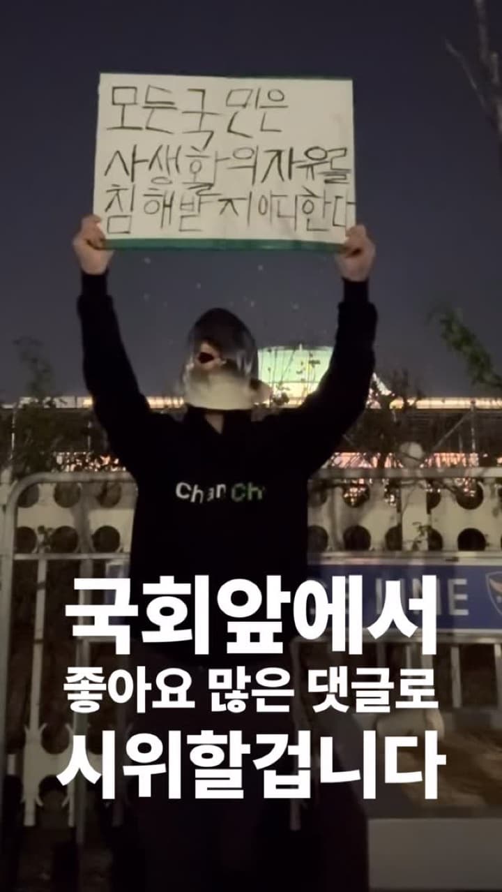 국회앞에서 가장 좋아요 많은 댓글로 시위하기 18일차