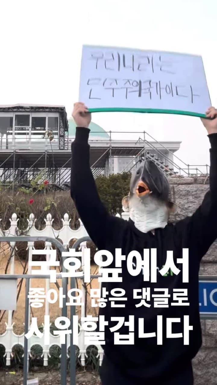 국회앞에서 가장 좋아요 많은 댓글로 시위하기 19일차