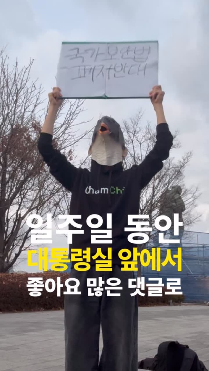 대통령실앞에서 가장 좋아요 많은 댓글로 시위하기 22일차