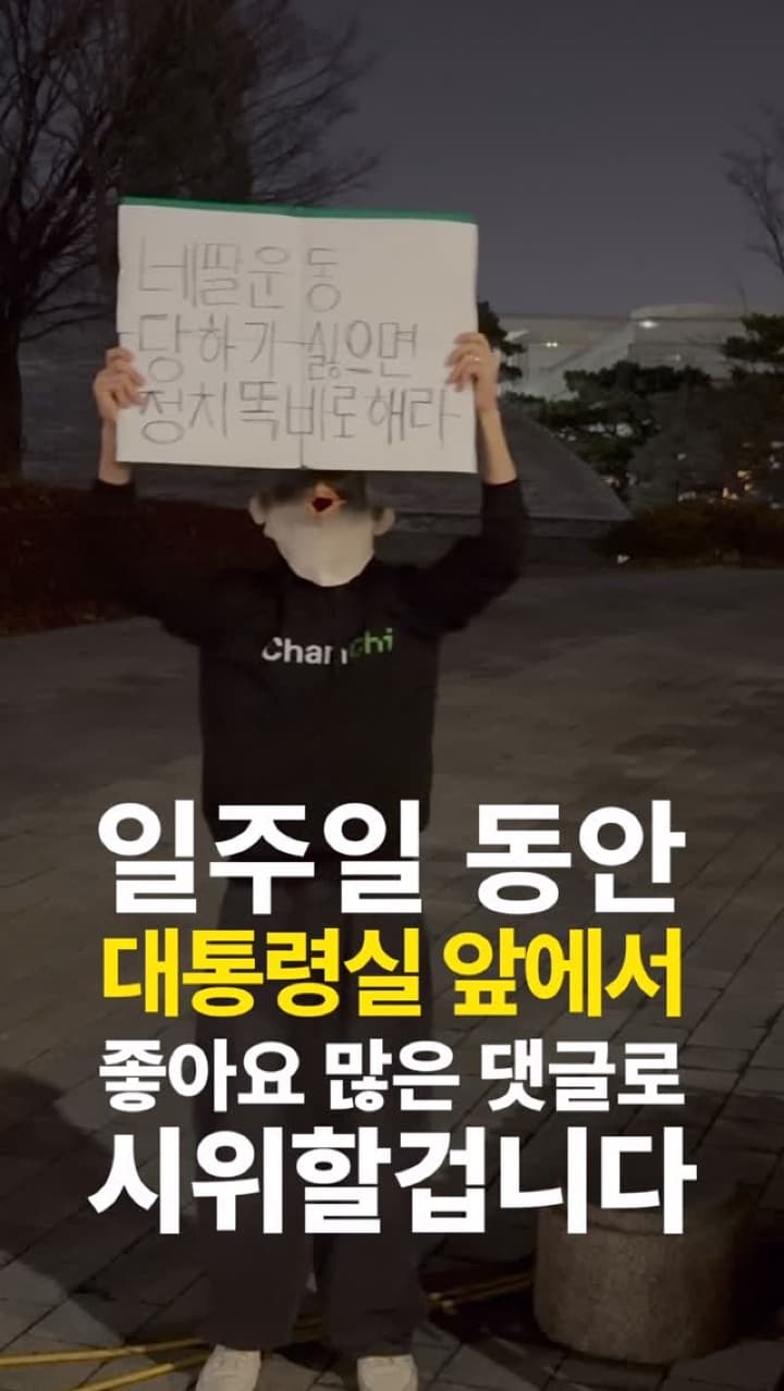 대통령실앞에서 가장 좋아요 많은 댓글로 시위하기 24일차