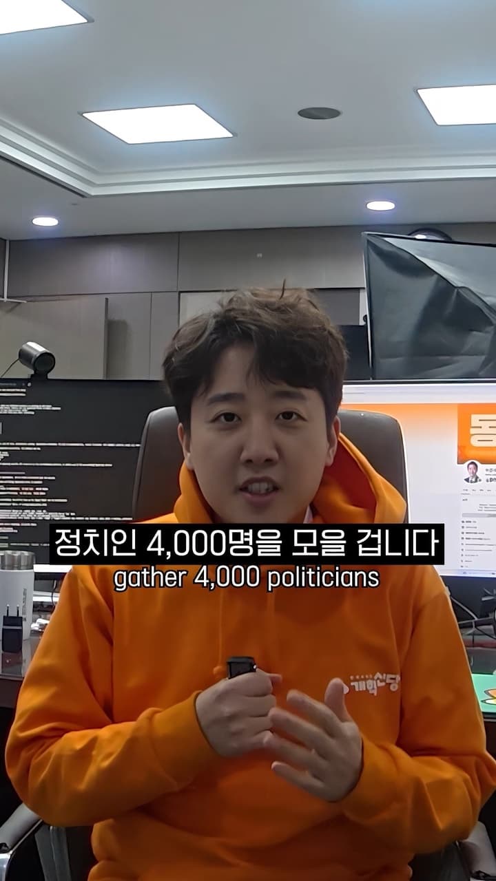 정치인 4,000명을 모을 겁니다