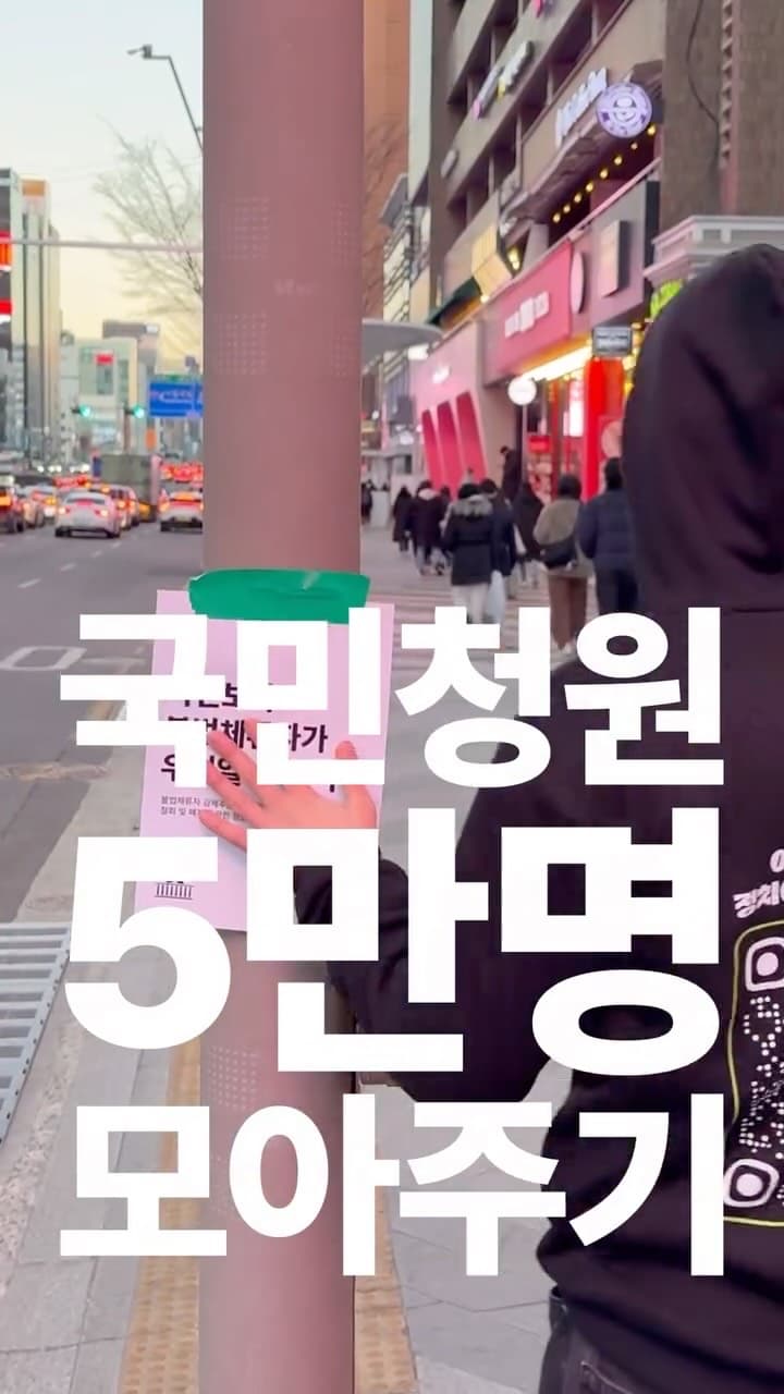 국민청원 5만명 모아주기 1일차