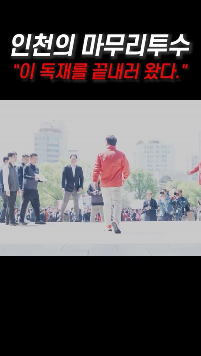 인천의 마무리투수 (feat. 유정복)