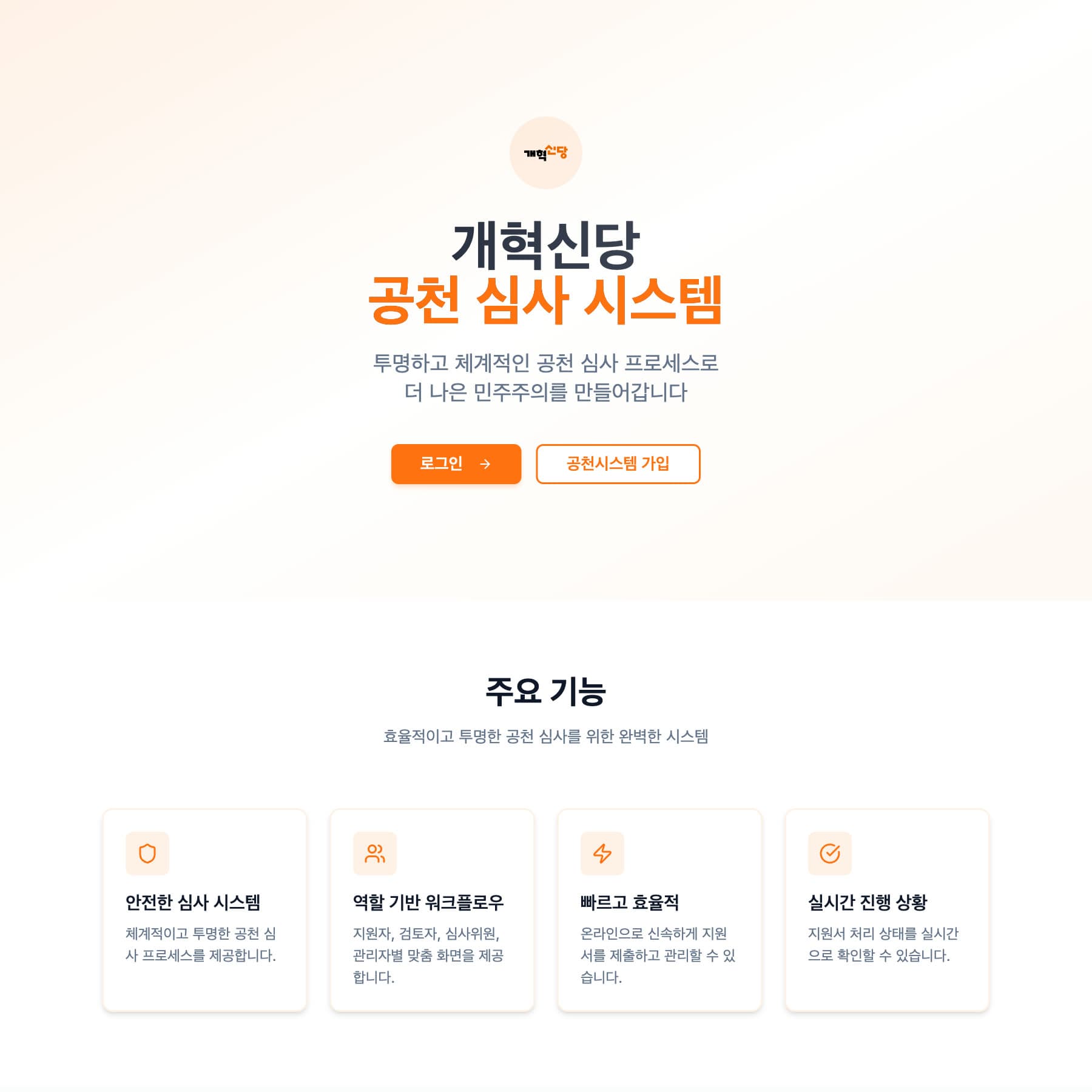 공천 심사 시스템