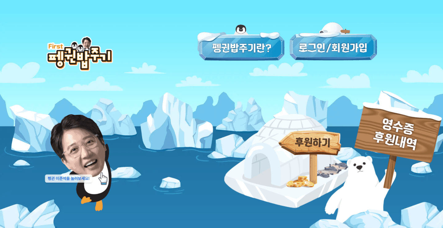 이준석 후원 사이트 · 펭귄밥주기