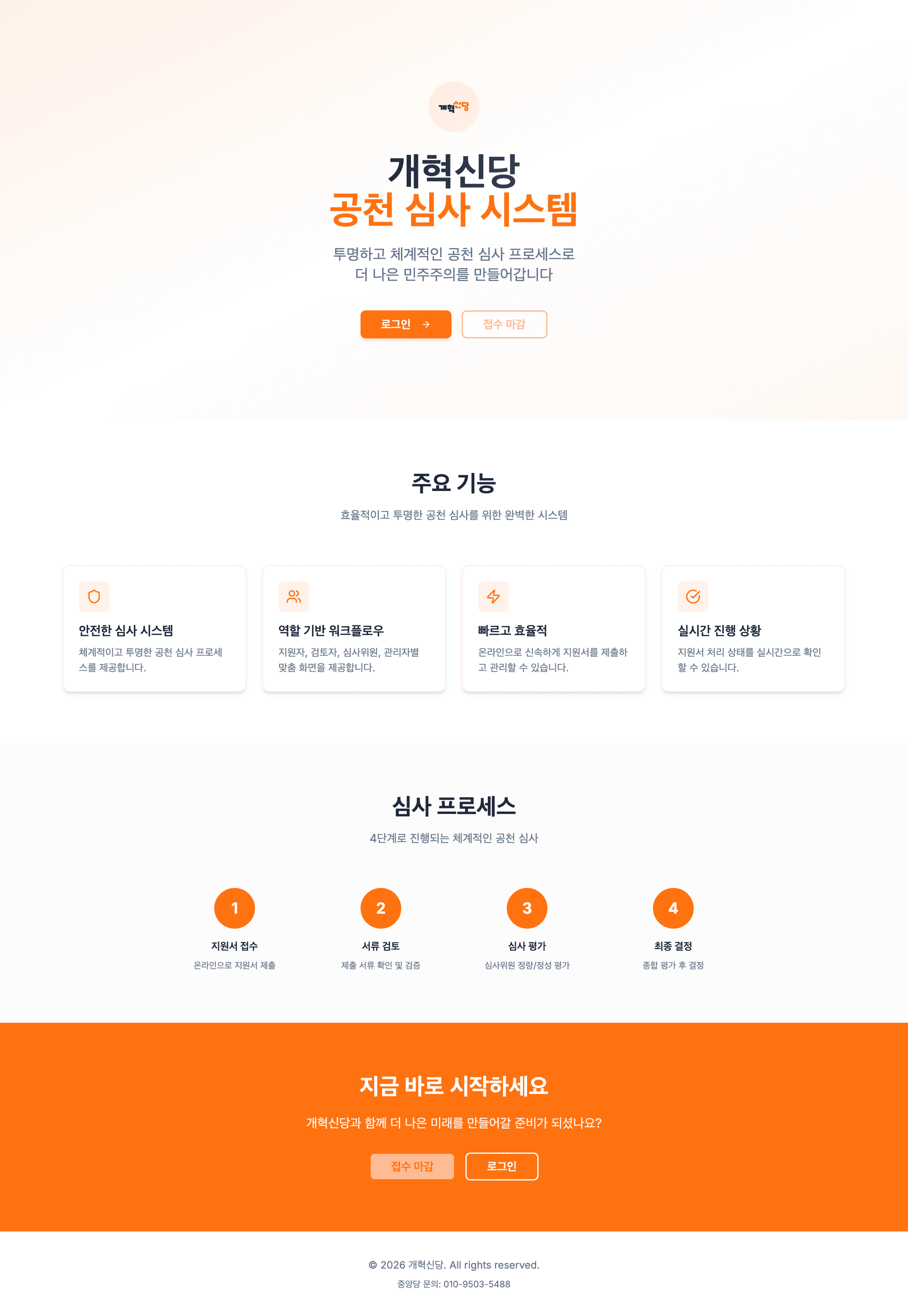 온라인 공천 신청·심사 시스템